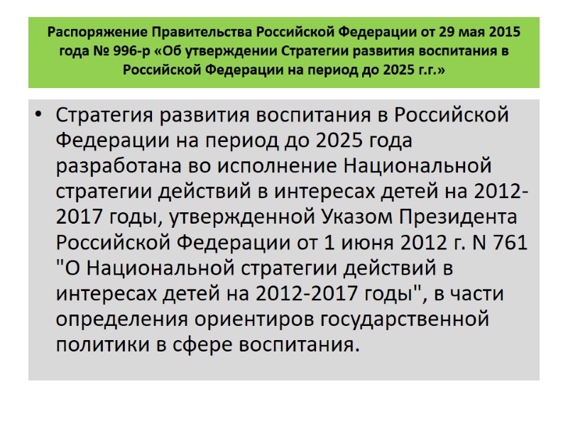 Распоряжение Правительства Российской Федерации от 29 мая 2015 года № 996-р «Об утверждении Стратегии